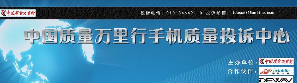 中國質(zhì)量萬里行手機(jī)質(zhì)量投訴中心