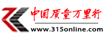 315消費(fèi)投訴網(wǎng)|中國(guó)質(zhì)量萬(wàn)里行官網(wǎng)