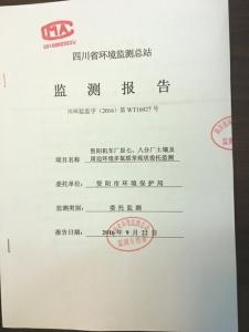四川省環(huán)境監(jiān)測總站出具的監(jiān)測報告。