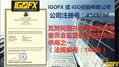 IGOFX宣傳材料稱其受到瓦努阿圖共和國金融服務(wù)委員會監(jiān)管。