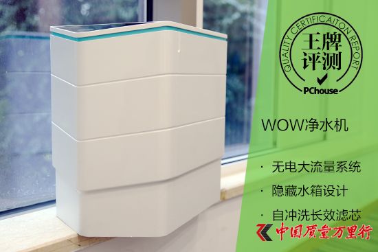 高顏值強凈化 WOW凈水機評測