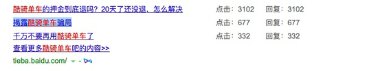 因押金難退用戶在酷奇單車百度貼吧舉報吐槽。(截圖)