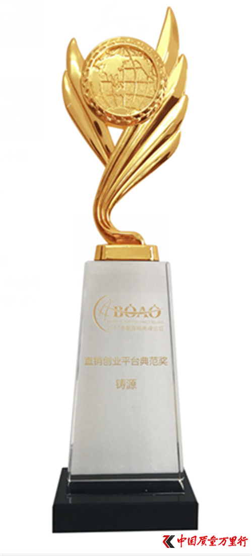 鑄源集團(tuán)喜獲2017博鰲直銷高峰論壇雙獎(jiǎng)!