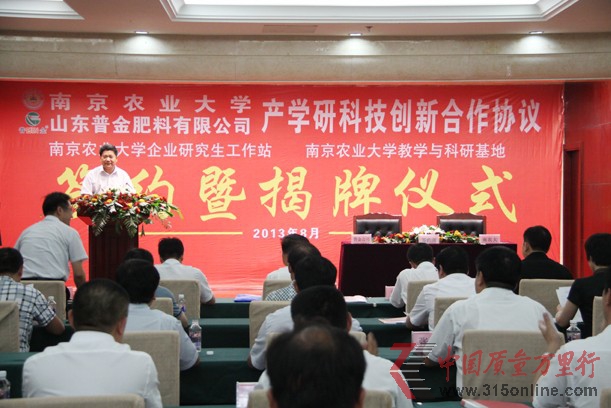 山東普金肥料有限公司與南京農業大學產學研創新合作協議簽約暨企業研究生工作站與教學科研基地揭牌儀式圓滿成功