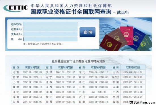國家職業資格工作網的證書查詢頁面 (資料圖片)