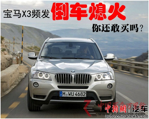 點(diǎn)圖查看下一頁 一周圍觀:寶馬X3倒車熄火蘇泊爾產(chǎn)品不合格