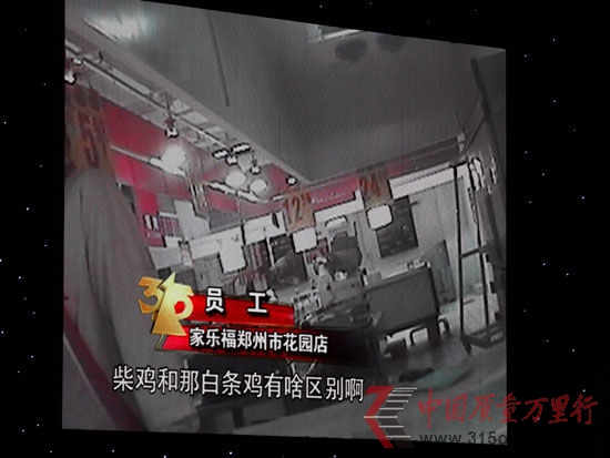 圖為CCTV3月15日晚會(huì)第三家被曝光企業(yè)家樂(lè)福 新浪財(cái)經(jīng)陳鑫攝