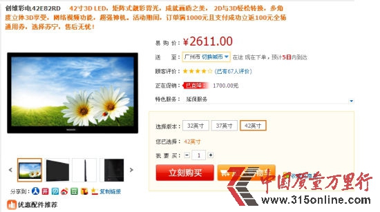 蘇寧易購的五一促銷產(chǎn)品—?jiǎng)?chuàng)維42E82RD彩電的促銷頁面(聽眾提供的圖片) 蘇寧易購的五一促銷產(chǎn)品—?jiǎng)?chuàng)維42E82RD彩電的促銷頁面(聽眾提供的圖片)