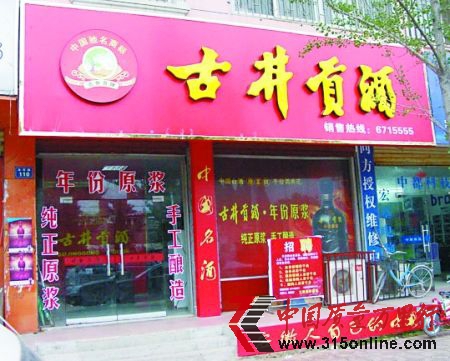 “純正原漿,手工釀造”是古井貢酒的金字招牌。 “純正原漿,手工釀造”是古井貢酒的金字招牌。