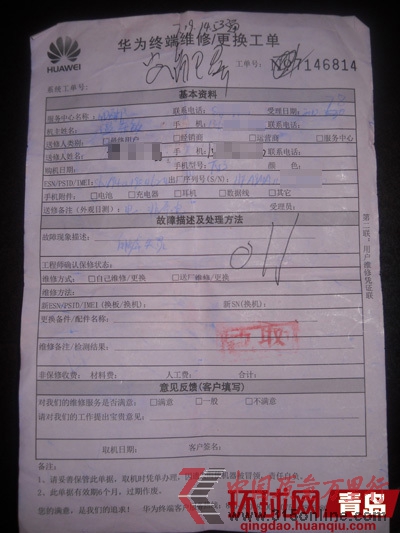 華為手機的一次維修單 華為手機的一次維修單