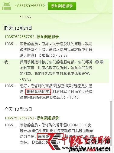 (關(guān)于靴筒材質(zhì),唯品會網(wǎng)站客服先回復(fù)是“納帕皮”,后改稱“PU”(網(wǎng)友供圖))