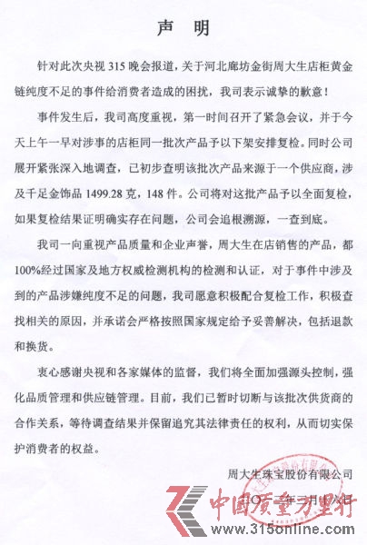 周大生珠寶股份有限公司針對“央視315晚會報道河北廊坊金街周大生店柜黃金鏈純度不足”的事件向新浪財經發來的聲明
