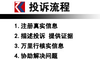 中國質量萬里行投訴流程