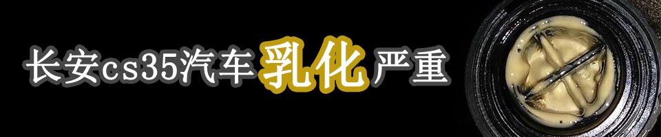 長(zhǎng)安cs35乳化嚴(yán)重