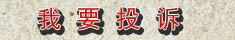 質量萬里行投訴中心