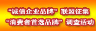 誠信品牌聯(lián)盟征集