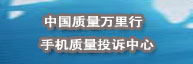手機質(zhì)量投訴中心