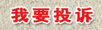 質量萬里行投訴中心